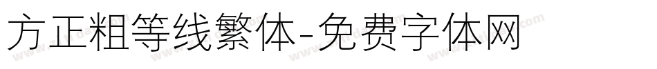 方正粗等线繁体字体转换