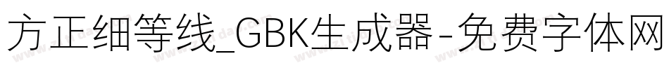 方正细等线_GBK生成器字体转换