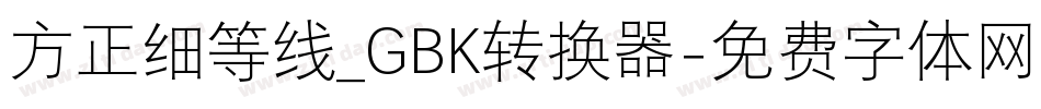 方正细等线_GBK转换器字体转换