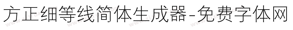 方正细等线简体生成器字体转换
