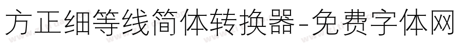 方正细等线简体转换器字体转换