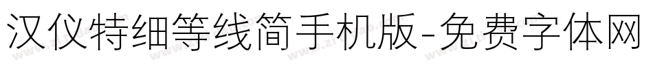 汉仪特细等线简手机版字体转换
