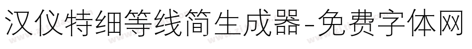 汉仪特细等线简生成器字体转换
