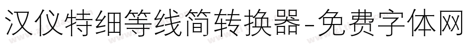 汉仪特细等线简转换器字体转换