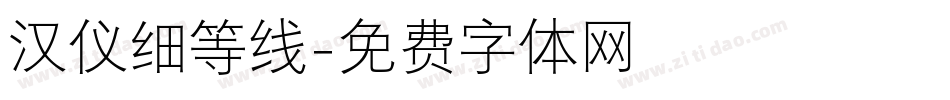 汉仪细等线字体转换