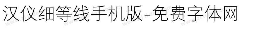 汉仪细等线手机版字体转换