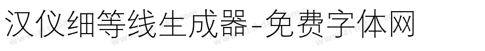 汉仪细等线生成器字体转换