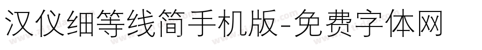 汉仪细等线简手机版字体转换