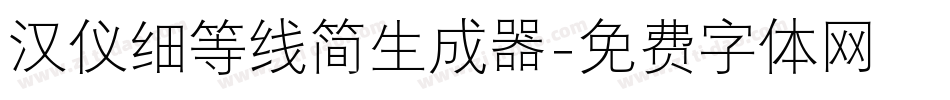 汉仪细等线简生成器字体转换