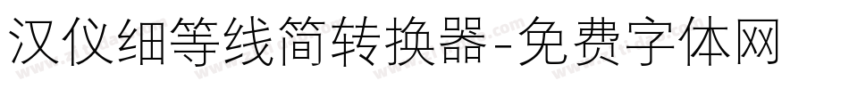 汉仪细等线简转换器字体转换