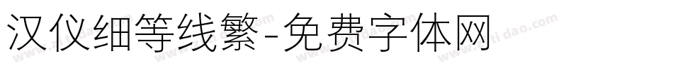 汉仪细等线繁字体转换