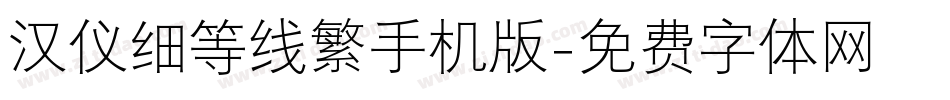 汉仪细等线繁手机版字体转换