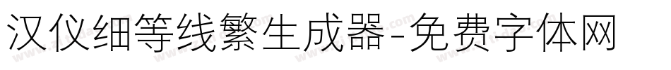 汉仪细等线繁生成器字体转换
