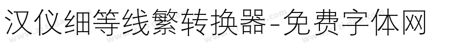 汉仪细等线繁转换器字体转换