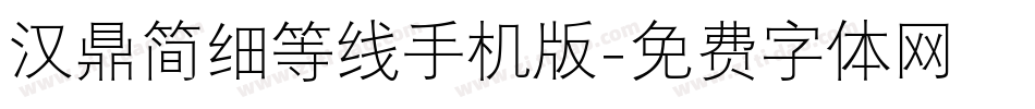 汉鼎简细等线手机版字体转换