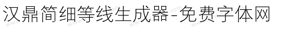 汉鼎简细等线生成器字体转换