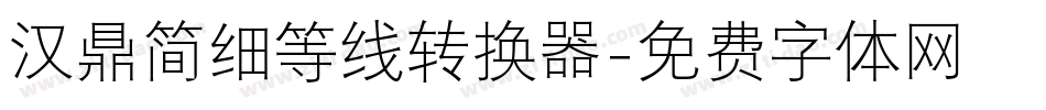 汉鼎简细等线转换器字体转换