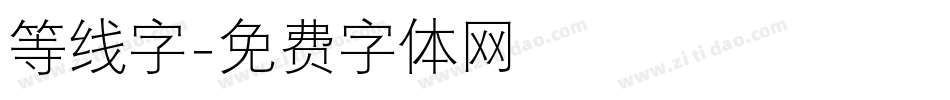 等线字字体转换