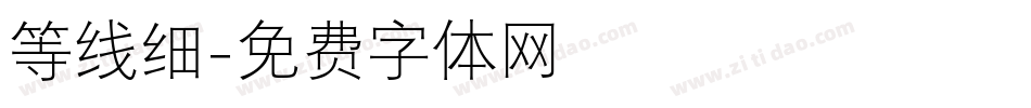 等线细字体转换