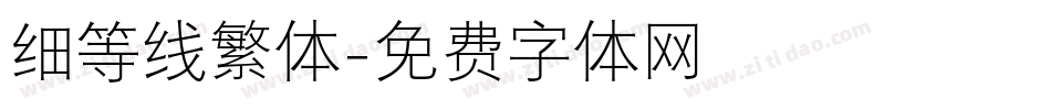 细等线繁体字体转换