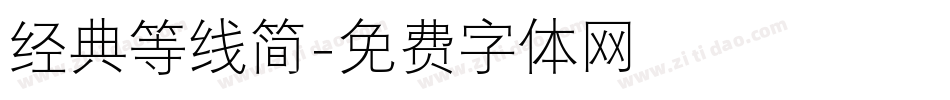 经典等线简字体转换