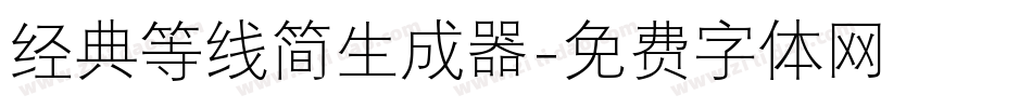 经典等线简生成器字体转换