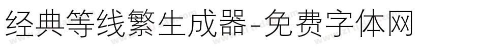 经典等线繁生成器字体转换