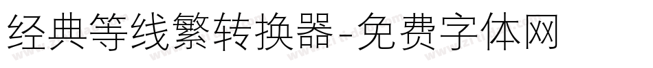 经典等线繁转换器字体转换
