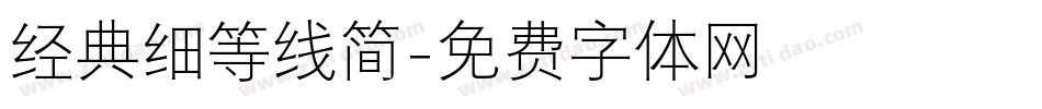 经典细等线简字体转换