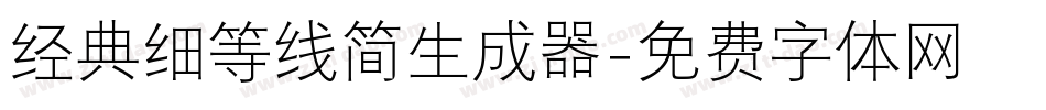 经典细等线简生成器字体转换