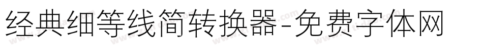 经典细等线简转换器字体转换