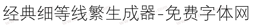 经典细等线繁生成器字体转换