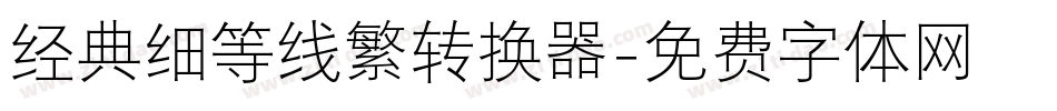 经典细等线繁转换器字体转换