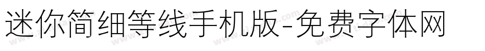 迷你简细等线手机版字体转换