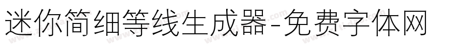 迷你简细等线生成器字体转换