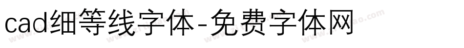 cad细等线字体字体转换