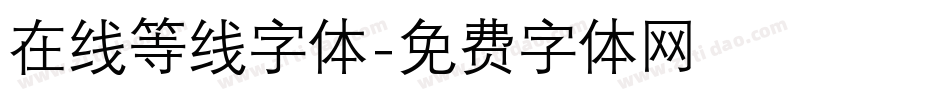 在线等线字体字体转换