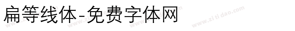 扁等线体字体转换