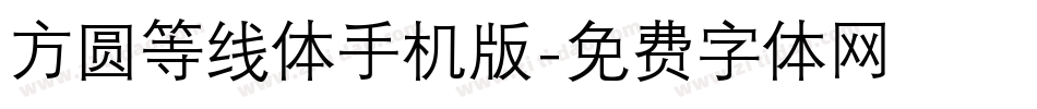 方圆等线体手机版字体转换