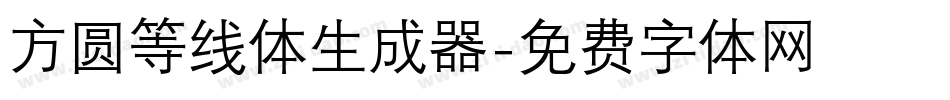 方圆等线体生成器字体转换