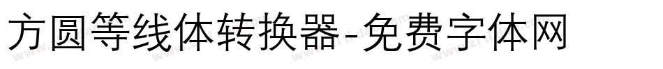 方圆等线体转换器字体转换