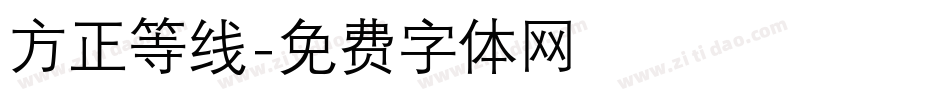 方正等线字体转换
