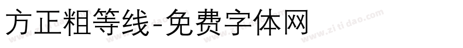 方正粗等线字体转换