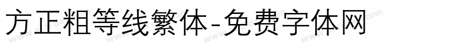 方正粗等线繁体字体转换