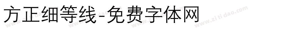 方正细等线字体转换
