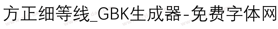 方正细等线_GBK生成器字体转换