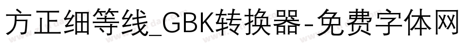 方正细等线_GBK转换器字体转换