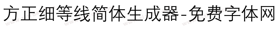 方正细等线简体生成器字体转换