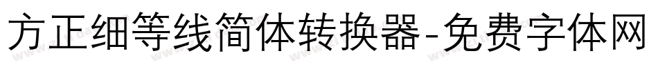 方正细等线简体转换器字体转换