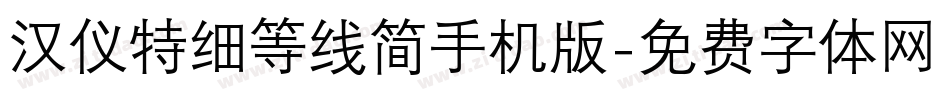 汉仪特细等线简手机版字体转换